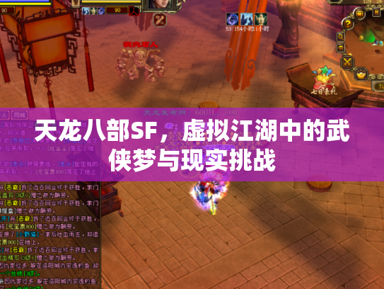 天龙八部SF，虚拟江湖中的武侠梦与现实挑战