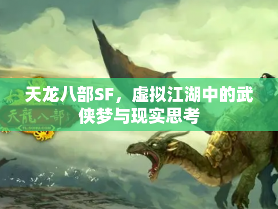 天龙八部SF，虚拟江湖中的武侠梦与现实思考