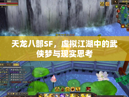 天龙八部SF，虚拟江湖中的武侠梦与现实思考