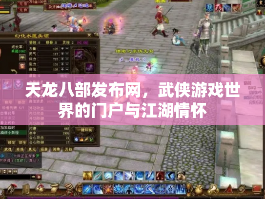 天龙八部发布网，武侠游戏世界的门户与江湖情怀