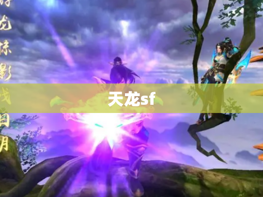 天龙sf