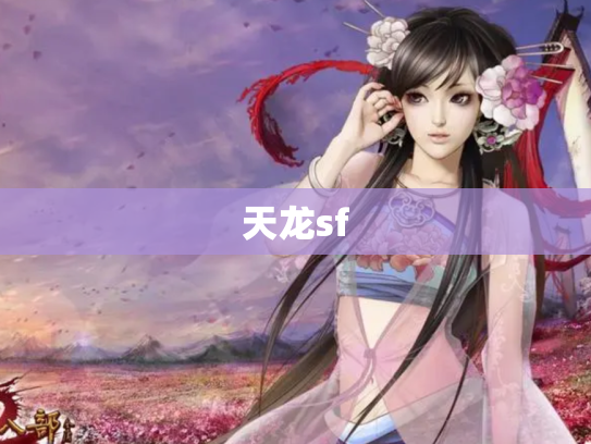 天龙sf
