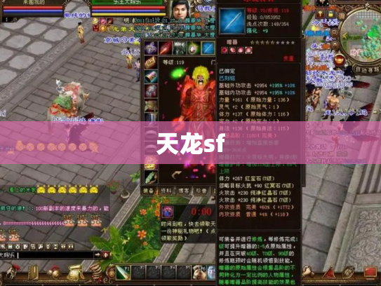 天龙sf