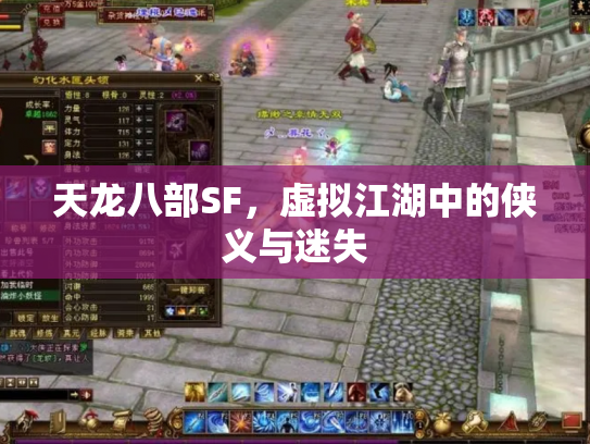 天龙八部SF，虚拟江湖中的侠义与迷失