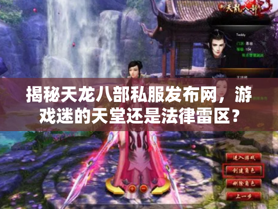 揭秘天龙八部私服发布网，游戏迷的天堂还是法律雷区？