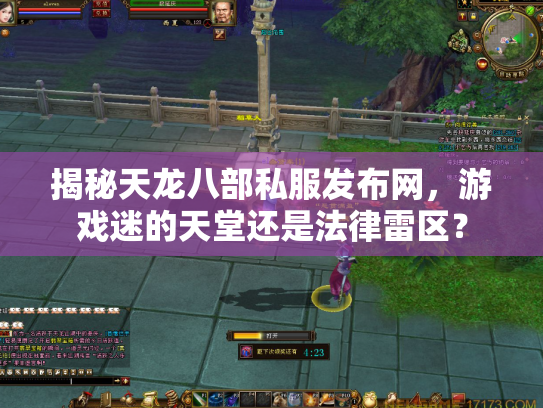 揭秘天龙八部私服发布网，游戏迷的天堂还是法律雷区？