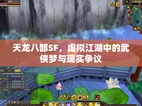 天龙八部SF，虚拟江湖中的武侠梦与现实争议