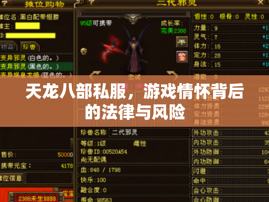 天龙八部私服，游戏情怀背后的法律与风险