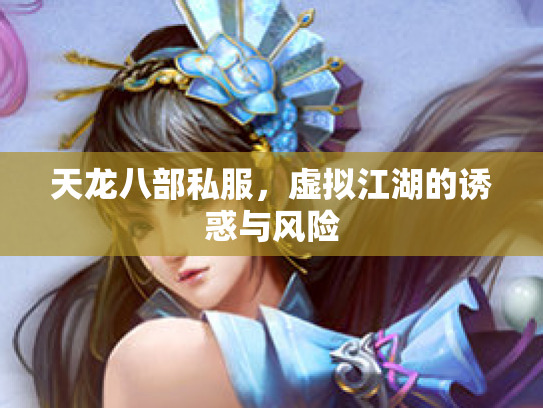 天龙八部私服，虚拟江湖的诱惑与风险