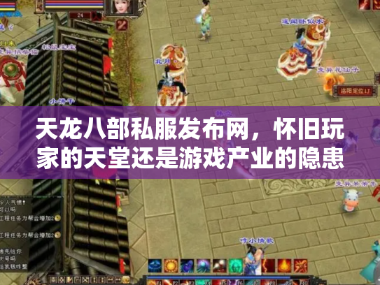 天龙八部私服发布网，怀旧玩家的天堂还是游戏产业的隐患？