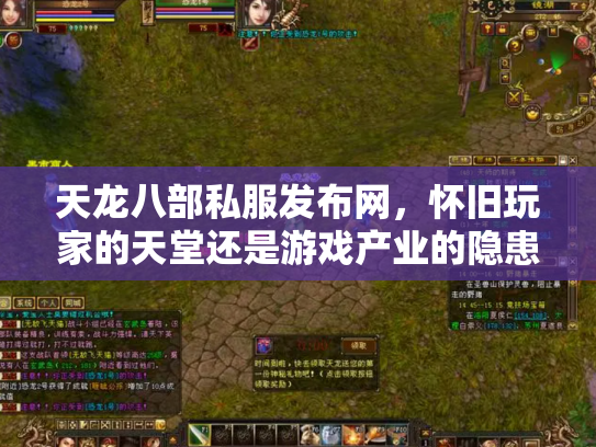 天龙八部私服发布网，怀旧玩家的天堂还是游戏产业的隐患？