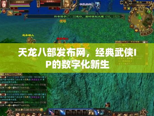 天龙八部发布网，经典武侠IP的数字化新生