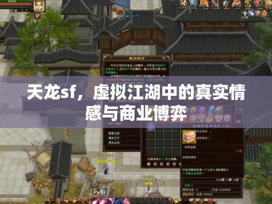 天龙sf，虚拟江湖中的真实情感与商业博弈
