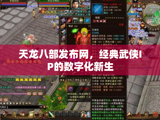 天龙八部发布网，经典武侠IP的数字化新生