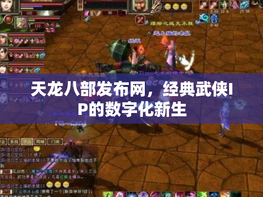 天龙八部发布网，经典武侠IP的数字化新生