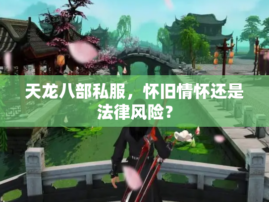 天龙八部私服，怀旧情怀还是法律风险？