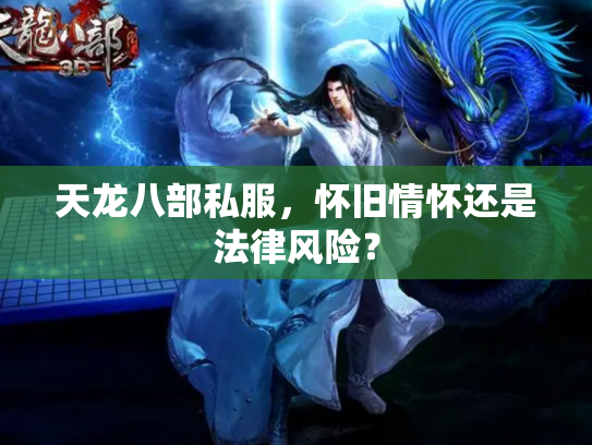 天龙八部私服，怀旧情怀还是法律风险？