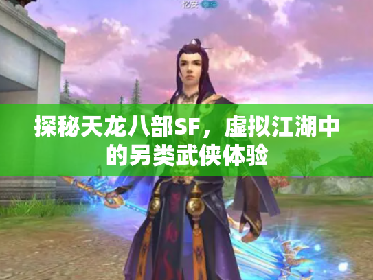 探秘天龙八部SF，虚拟江湖中的另类武侠体验