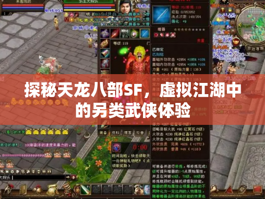 探秘天龙八部SF，虚拟江湖中的另类武侠体验