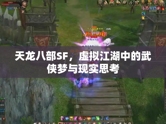 天龙八部SF，虚拟江湖中的武侠梦与现实思考
