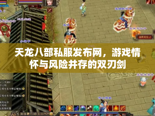 天龙八部私服发布网，游戏情怀与风险并存的双刃剑