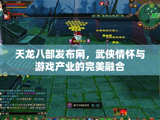 天龙八部发布网，武侠情怀与游戏产业的完美融合