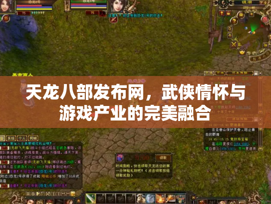 天龙八部发布网，武侠情怀与游戏产业的完美融合