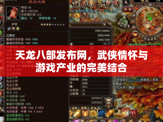 天龙八部发布网，武侠情怀与游戏产业的完美结合