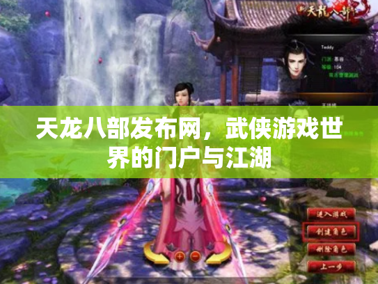 天龙八部发布网，武侠游戏世界的门户与江湖