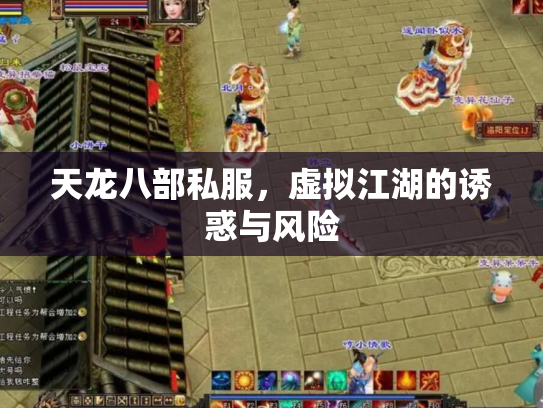 天龙八部私服，虚拟江湖的诱惑与风险