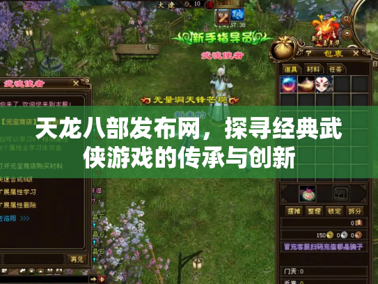 天龙八部发布网，探寻经典武侠游戏的传承与创新