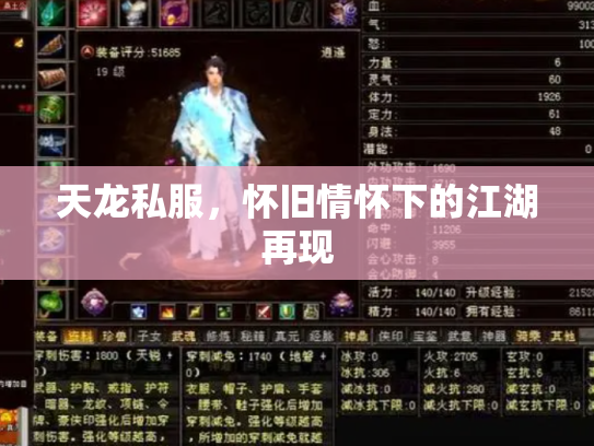 天龙私服，怀旧情怀下的江湖再现