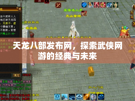 天龙八部发布网，探索武侠网游的经典与未来