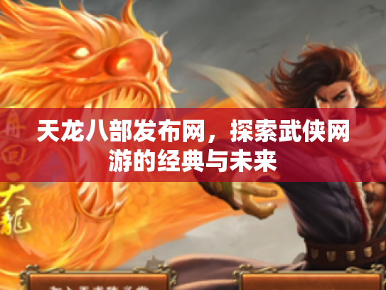 天龙八部发布网，探索武侠网游的经典与未来