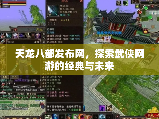 天龙八部发布网，探索武侠网游的经典与未来
