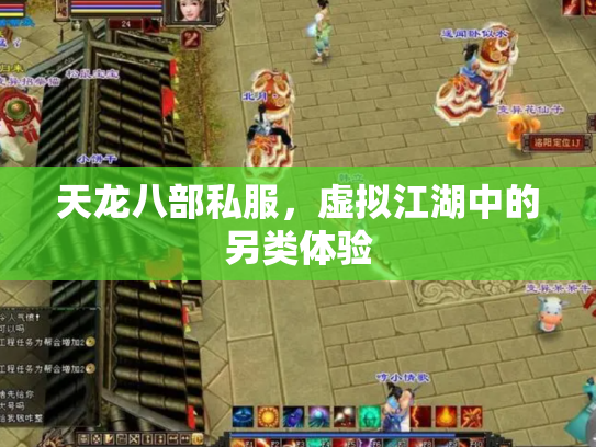 天龙八部私服，虚拟江湖中的另类体验