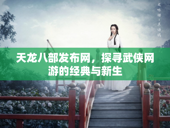 天龙八部发布网，探寻武侠网游的经典与新生