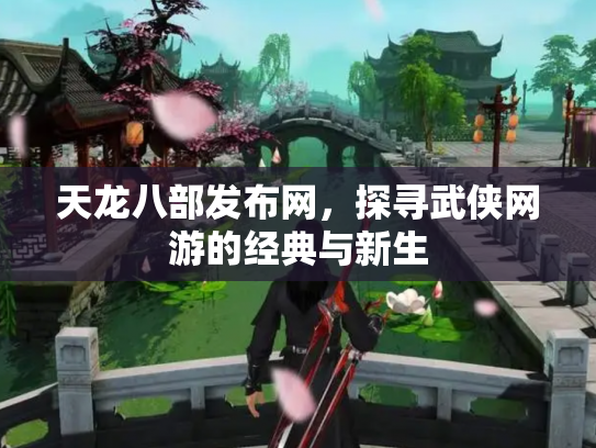 天龙八部发布网，探寻武侠网游的经典与新生