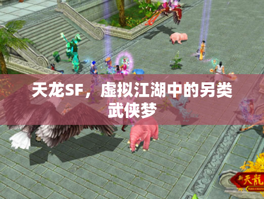 天龙SF，虚拟江湖中的另类武侠梦