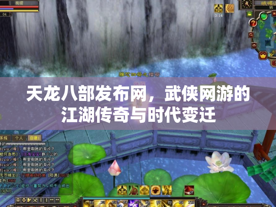 天龙八部发布网，武侠网游的江湖传奇与时代变迁