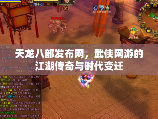 天龙八部发布网，武侠网游的江湖传奇与时代变迁