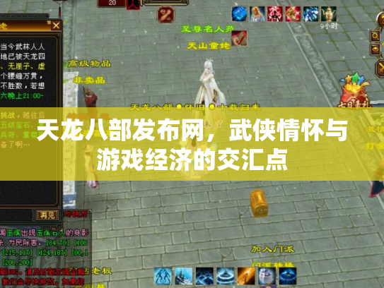 天龙八部发布网，武侠情怀与游戏经济的交汇点