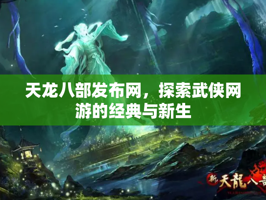 天龙八部发布网，探索武侠网游的经典与新生