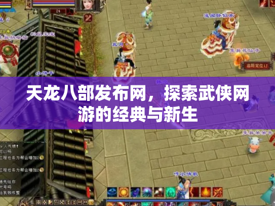 天龙八部发布网，探索武侠网游的经典与新生
