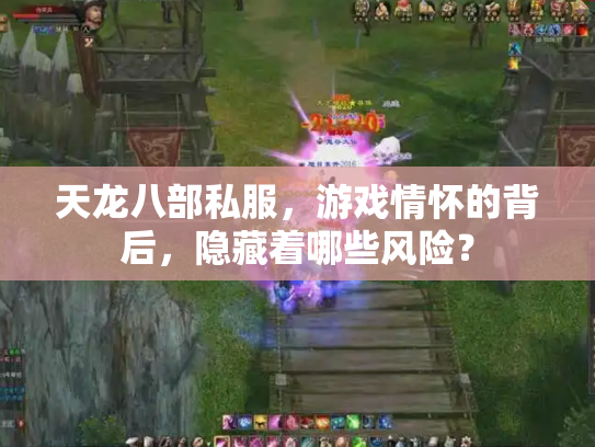 天龙八部私服，游戏情怀的背后，隐藏着哪些风险？