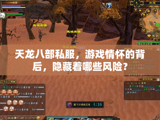 天龙八部私服，游戏情怀的背后，隐藏着哪些风险？