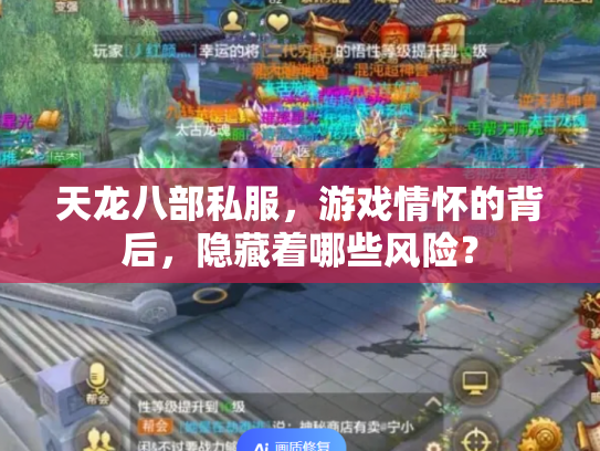 天龙八部私服，游戏情怀的背后，隐藏着哪些风险？