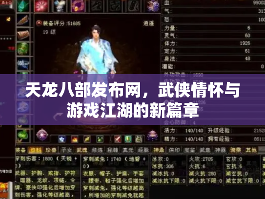 天龙八部发布网，武侠情怀与游戏江湖的新篇章