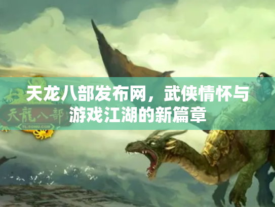 天龙八部发布网，武侠情怀与游戏江湖的新篇章