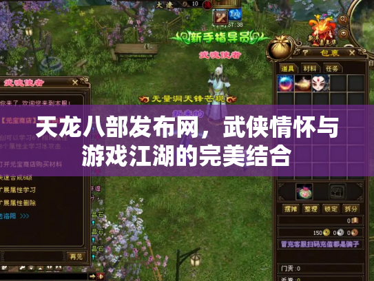 天龙八部发布网，武侠情怀与游戏江湖的完美结合
